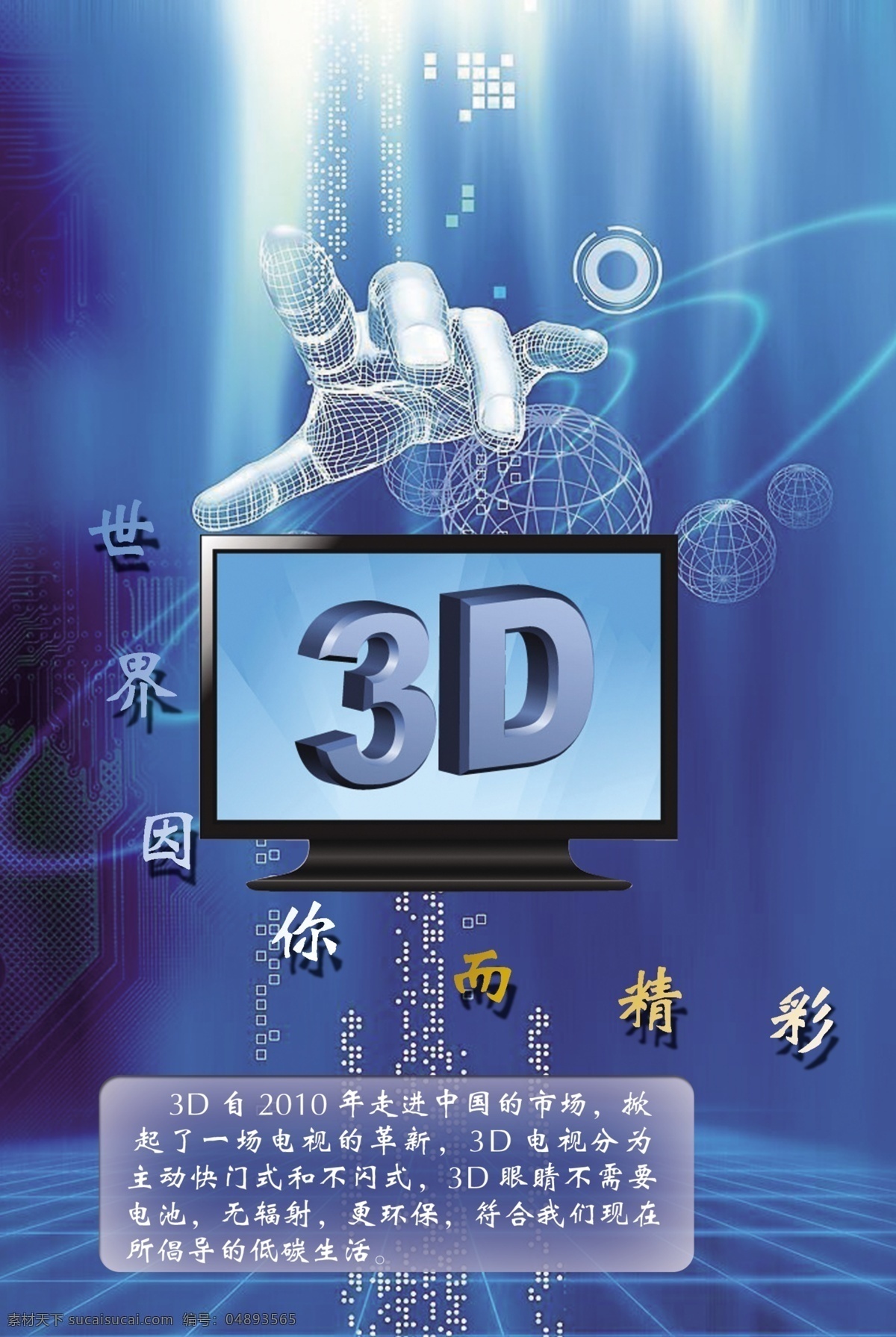科技海报设计 3d 电视 绿色 科技 手指 广告设计模板 源文件