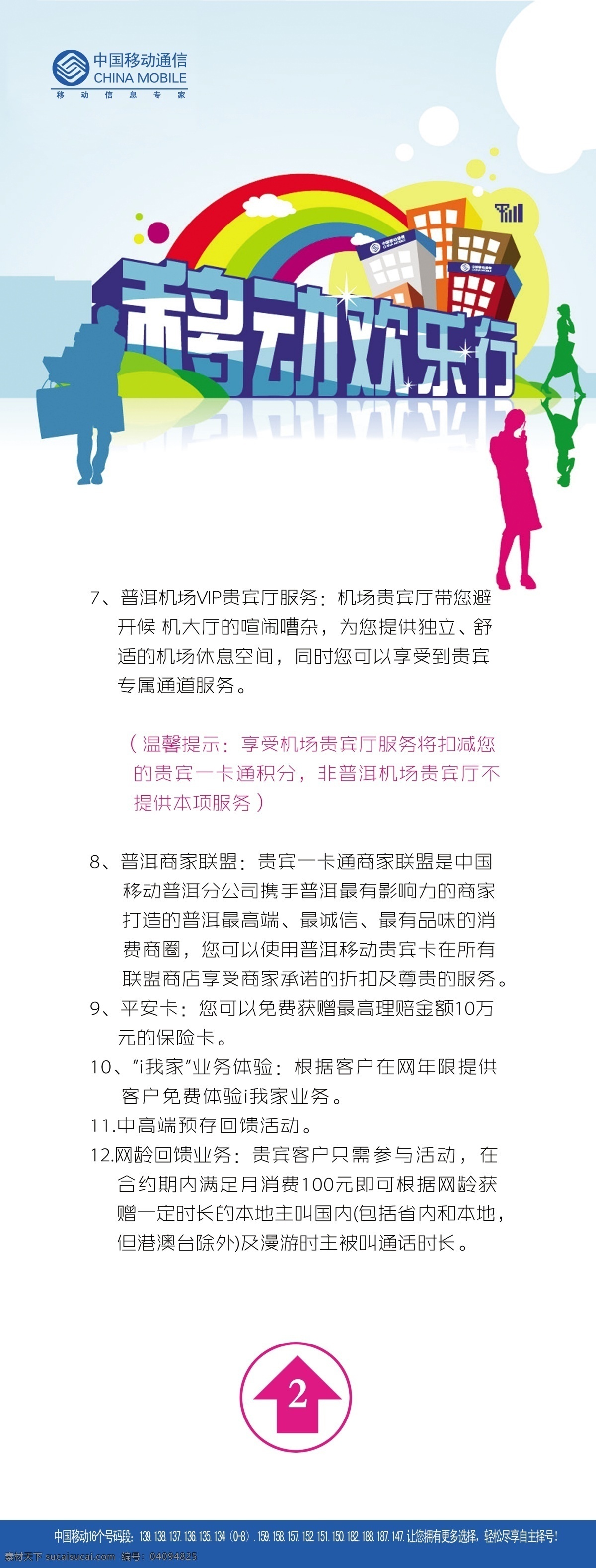 中国移动 活动 介绍 彩虹 广告设计模板 卡通剪影 移动标志 源文件 移动号码段 彩色变换 其他海报设计