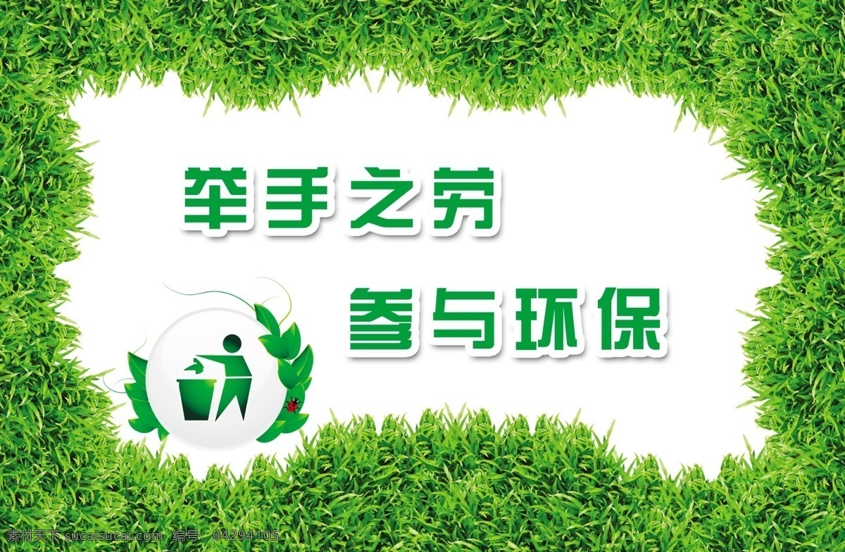 环境保护 标语 海报 举手之劳 参与环保 爱护环境 草地 绿草地 垃圾桶贴 广告设计模板 源文件