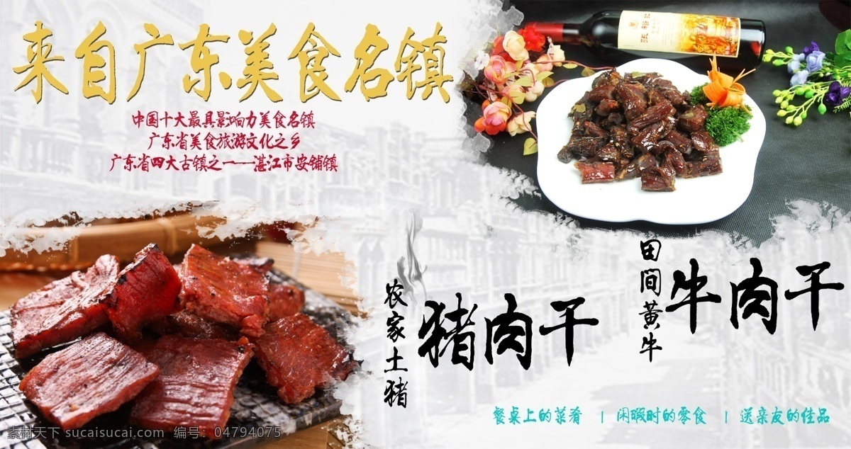 来自 广东 美食 名 镇 湛江 安铺镇 牛肉干 零食 文化 海报 高清 白色