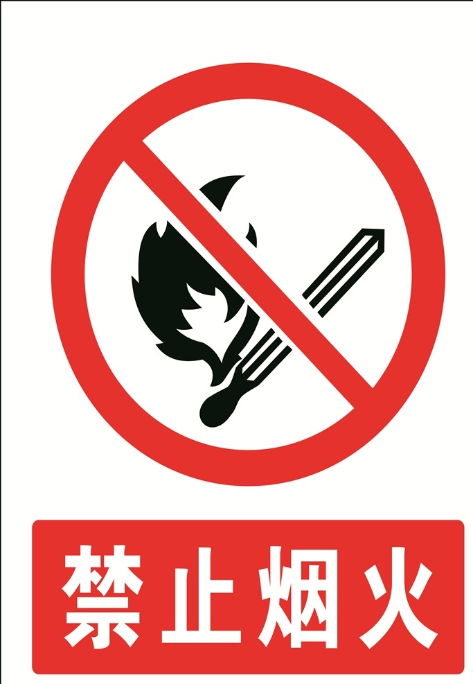 禁止烟火 严禁烟火 安全标识 烟火标志 红色标识