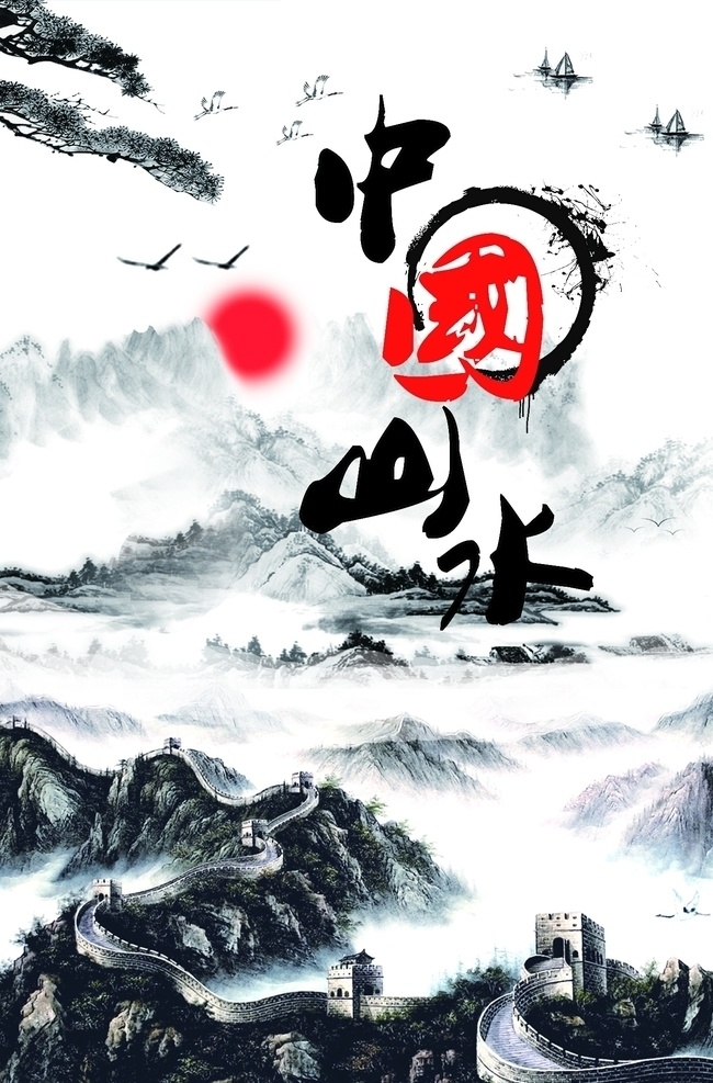 古典 水墨 风格 中国 山水 旅游 海报 长城 迎客松 自然景观 自然风光