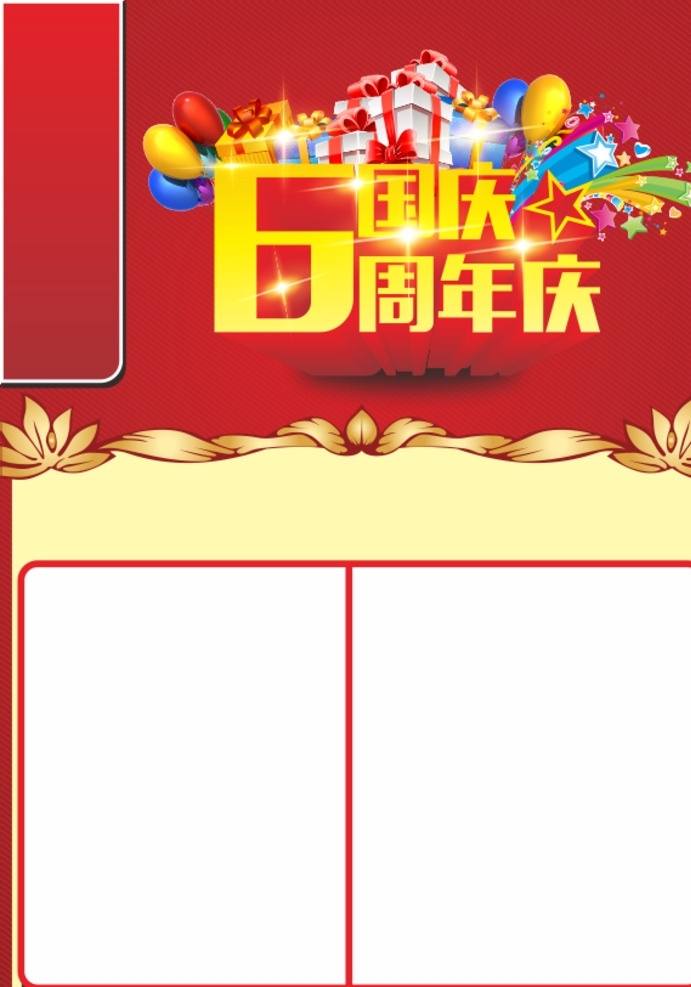 周年庆 国庆 6周年 气球 礼包 双庆 dm宣传单