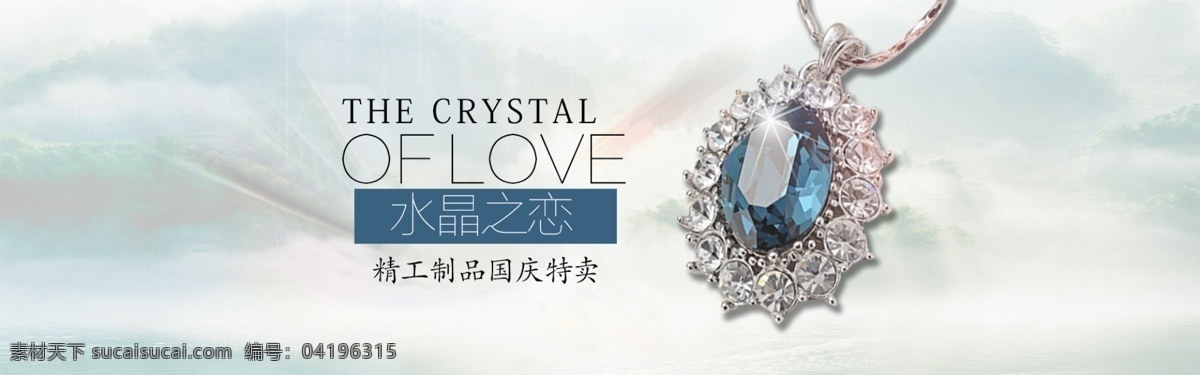 珠宝52 水晶之恋 项链
