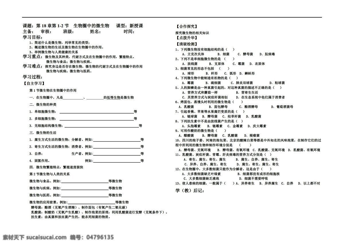 八 年级 上册 生物 章 圈 中 微 复习 学 案 北师大版 八年级上册 学案