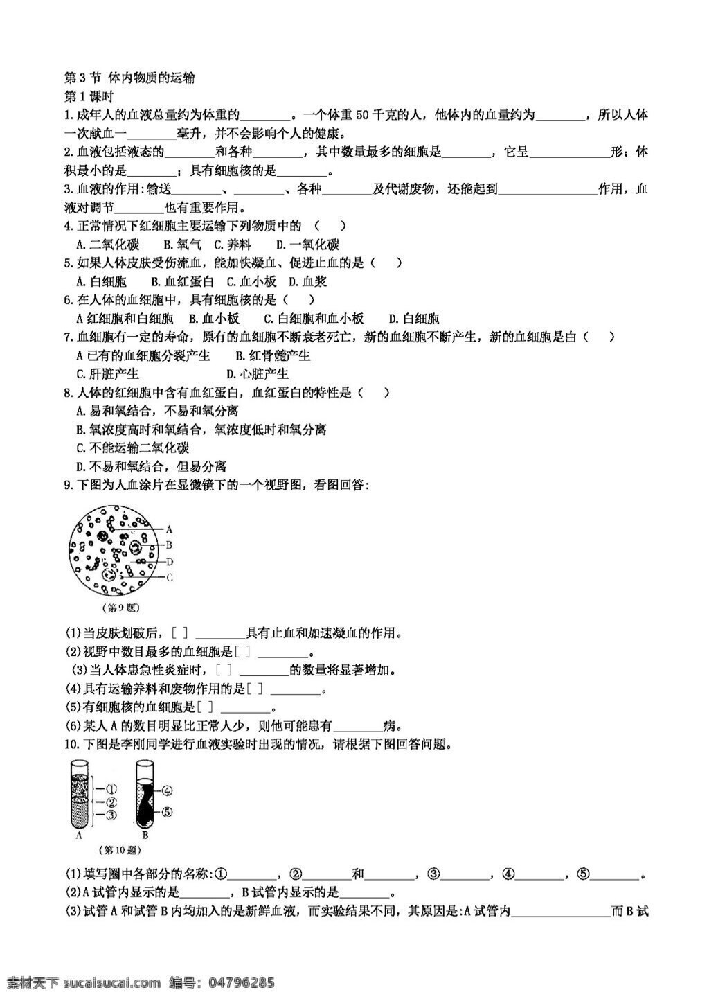 九 年级 上 科学 节 体内 物质 运输 试题试卷 浙教版