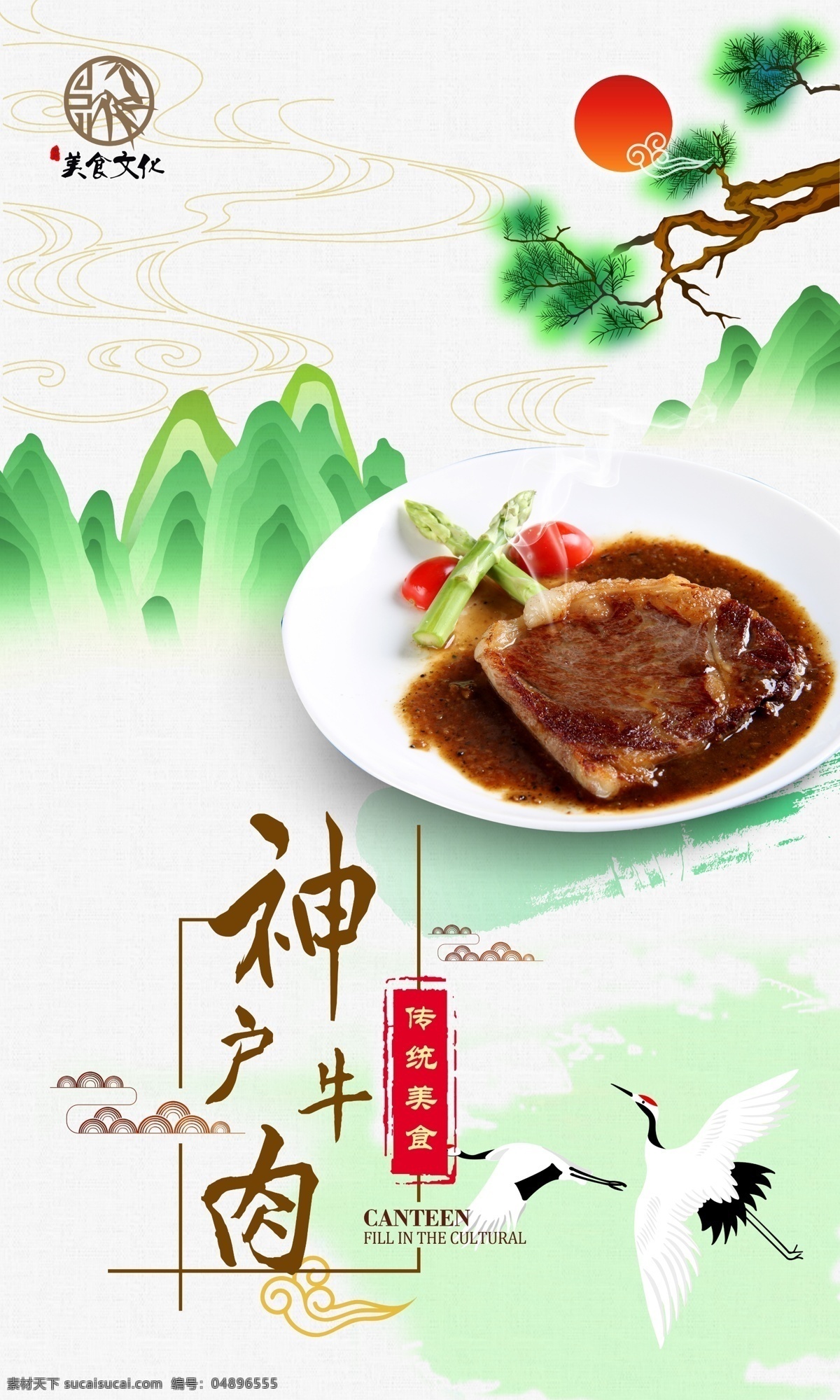 中式 饮食文化 海报 中国风 迎客松 西餐 促销海报 水墨 日式 牛排 中西