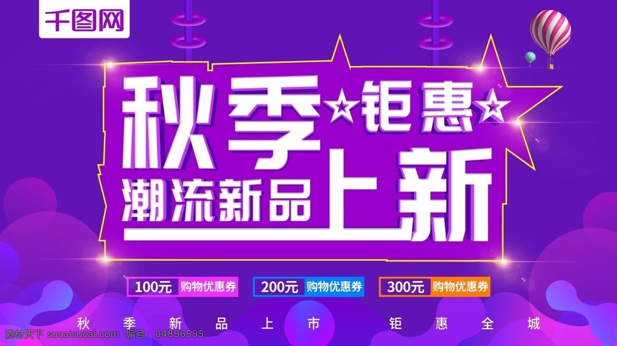 大气 紫色 秋季 上 新 促销 海报 新品上市 渐变 促销海报 秋季上新 上新季 钜惠全城