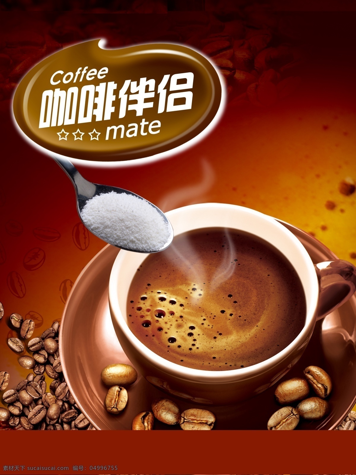 咖啡伴侣 咖啡豆 奶末 植脂末 奶茶 版面设计 分层