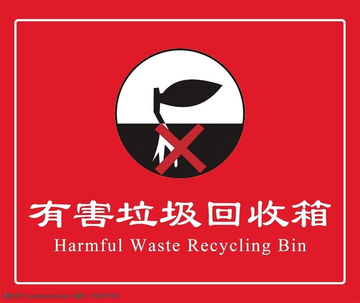 有害 垃圾 回收箱 有害垃圾回收 垃圾回收箱 垃圾分类 分类回收 分层