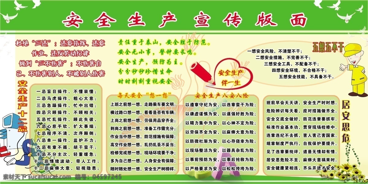 安全生产 宣传 广告 中文字 人物 铅笔 电脑 葵花 飞鸽 花纹效果 绿色边框 灰黄色背景