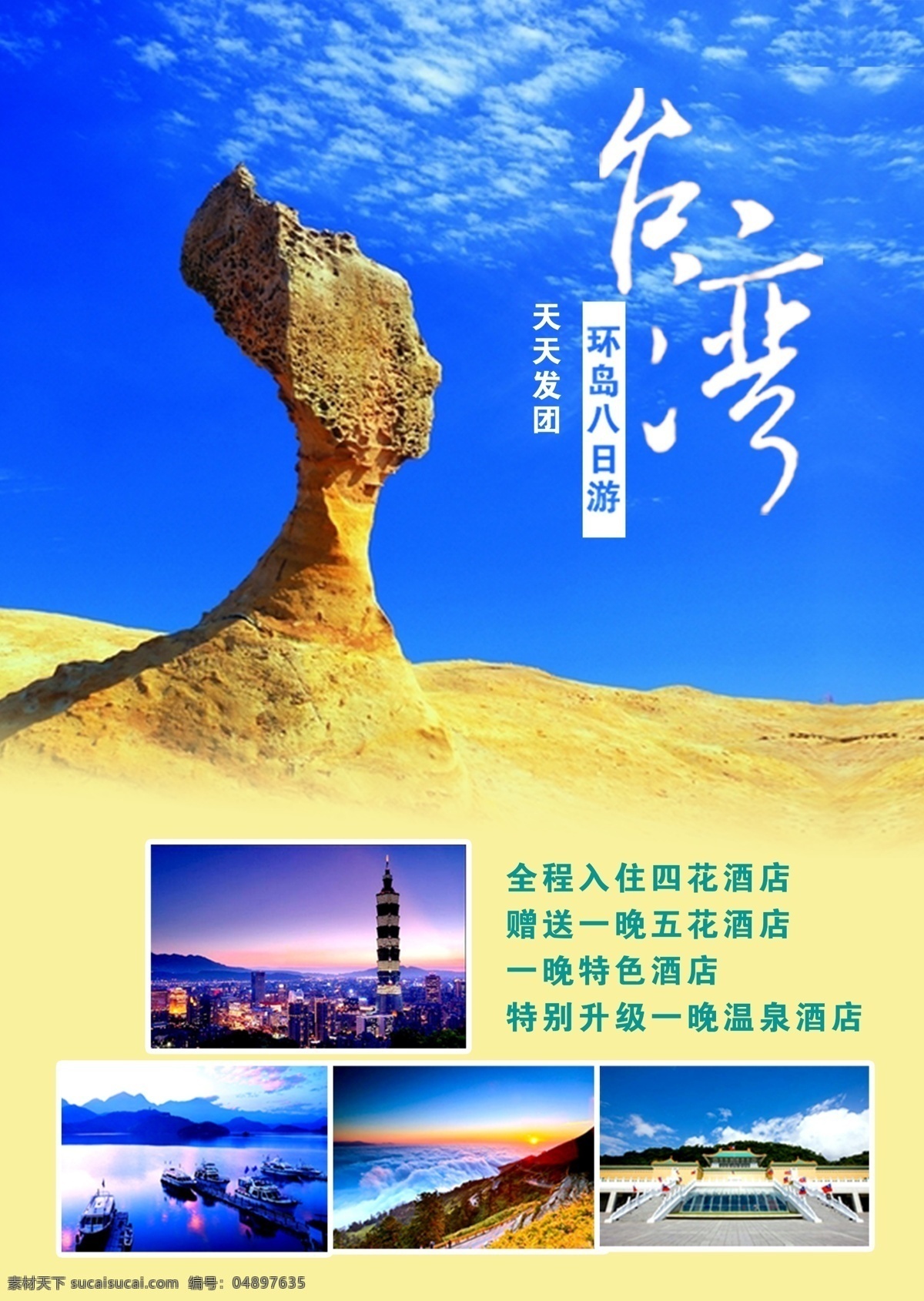 台湾 环岛 八日 游 海报 旅游 蓝色