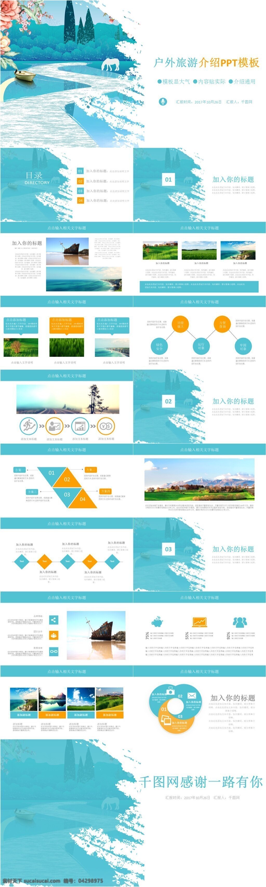 户外 旅游 介绍 模板 旅行 ppt模板 通用 推荐 实用 工作汇报 计划总结