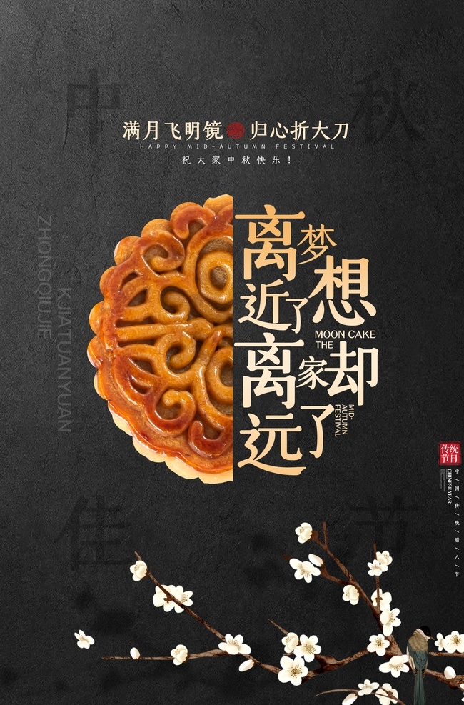 中秋 节日 活动 宣传海报 素材图片 宣传 海报 传统节日