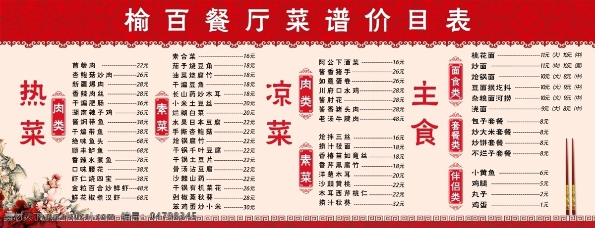 餐厅 价目表 展板 中国风菜单