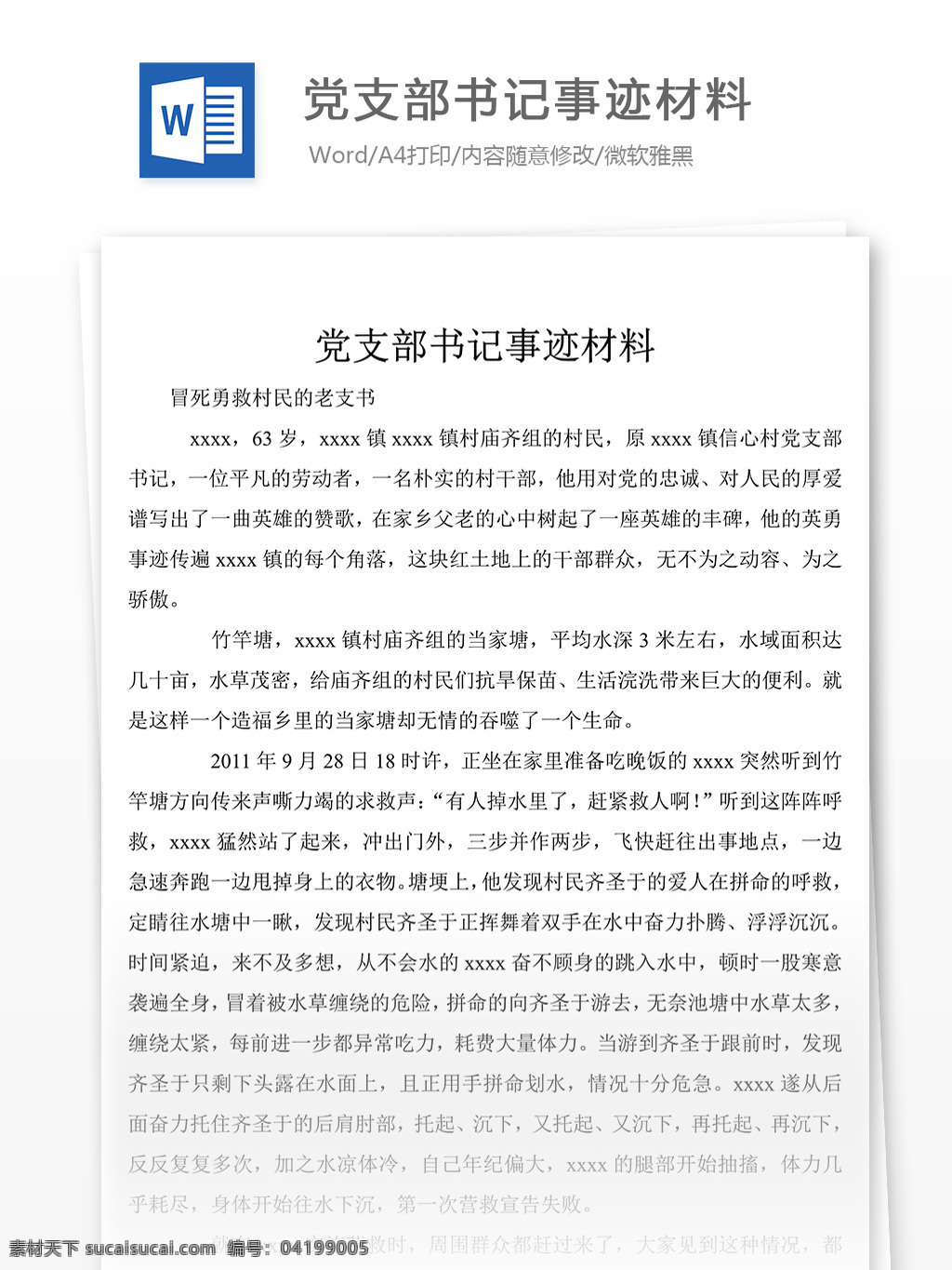 党支部 书记 事迹 范文 材料 事迹材料模板 事迹材料格式 先进事迹材料 实用文档 word文档 文档模板