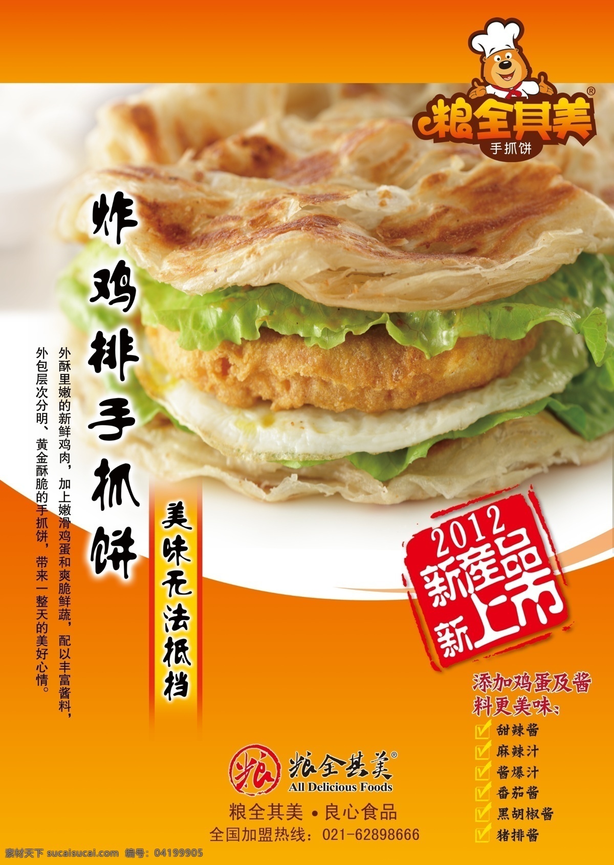 粮 全 美 炸鸡 排 手 抓 饼 粮全其美 手抓饼 炸鸡排手抓饼 炸鸡排 汉堡 中国汉堡 鸡排 鸡肉 小吃 地方名吃 中式汉堡 饼夹菜 菜夹饼 菜盒 美味 美味无法抵挡 美手 广告设计模板 源文件