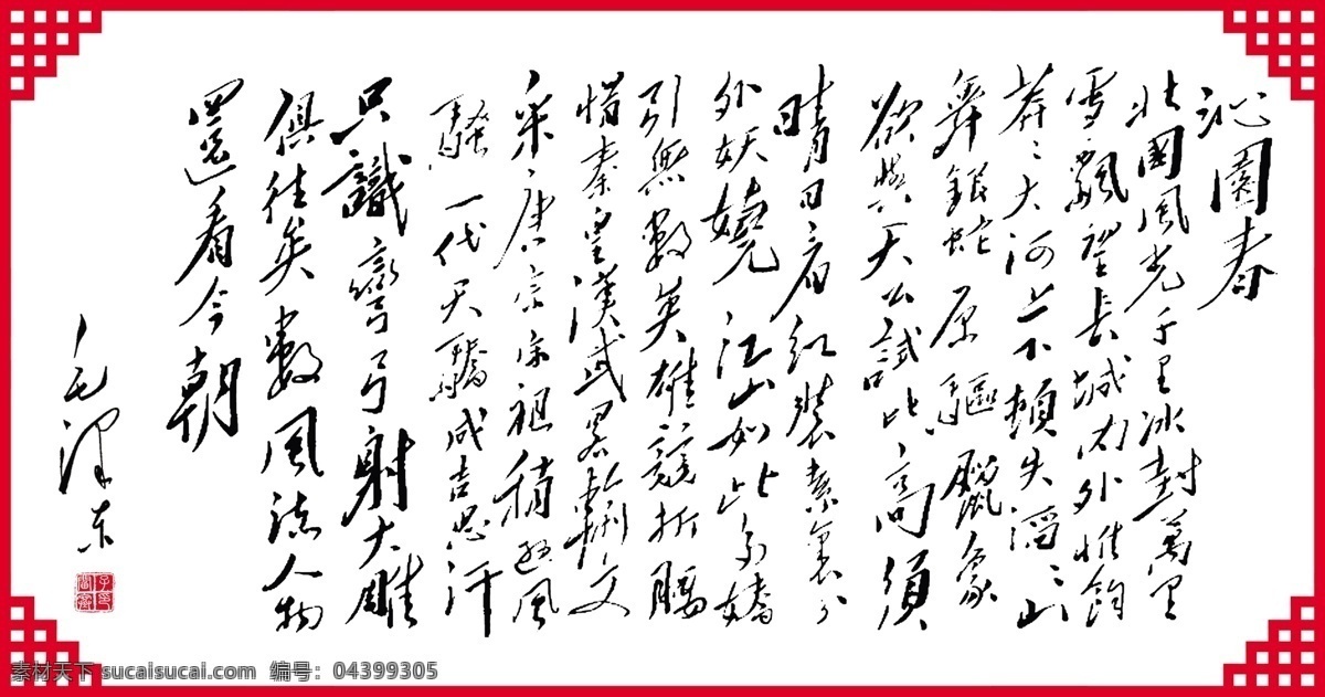 沁园春 毛泽东 字体 毛体 毛主席 书法 书画 宣传画 分层 源文件