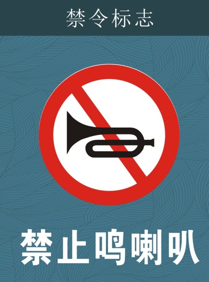 警告标志 禁令标志 指示标志 标志图标 公共标识标志 公共标识 标志 禁止鸣喇叭 禁止响鸣