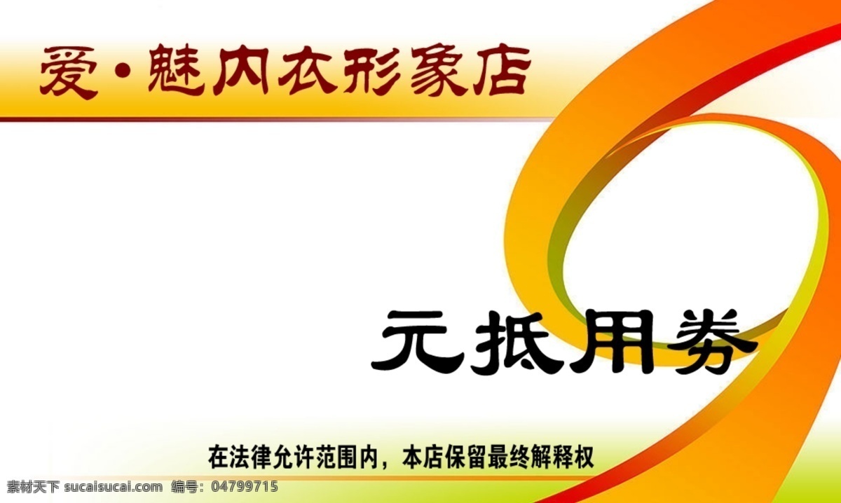 爱 魅 卡 正面 广告设计模板 其他模版 图 文字 源文件 爱魅卡正面 内衣抵用券 淘宝素材 其他淘宝素材