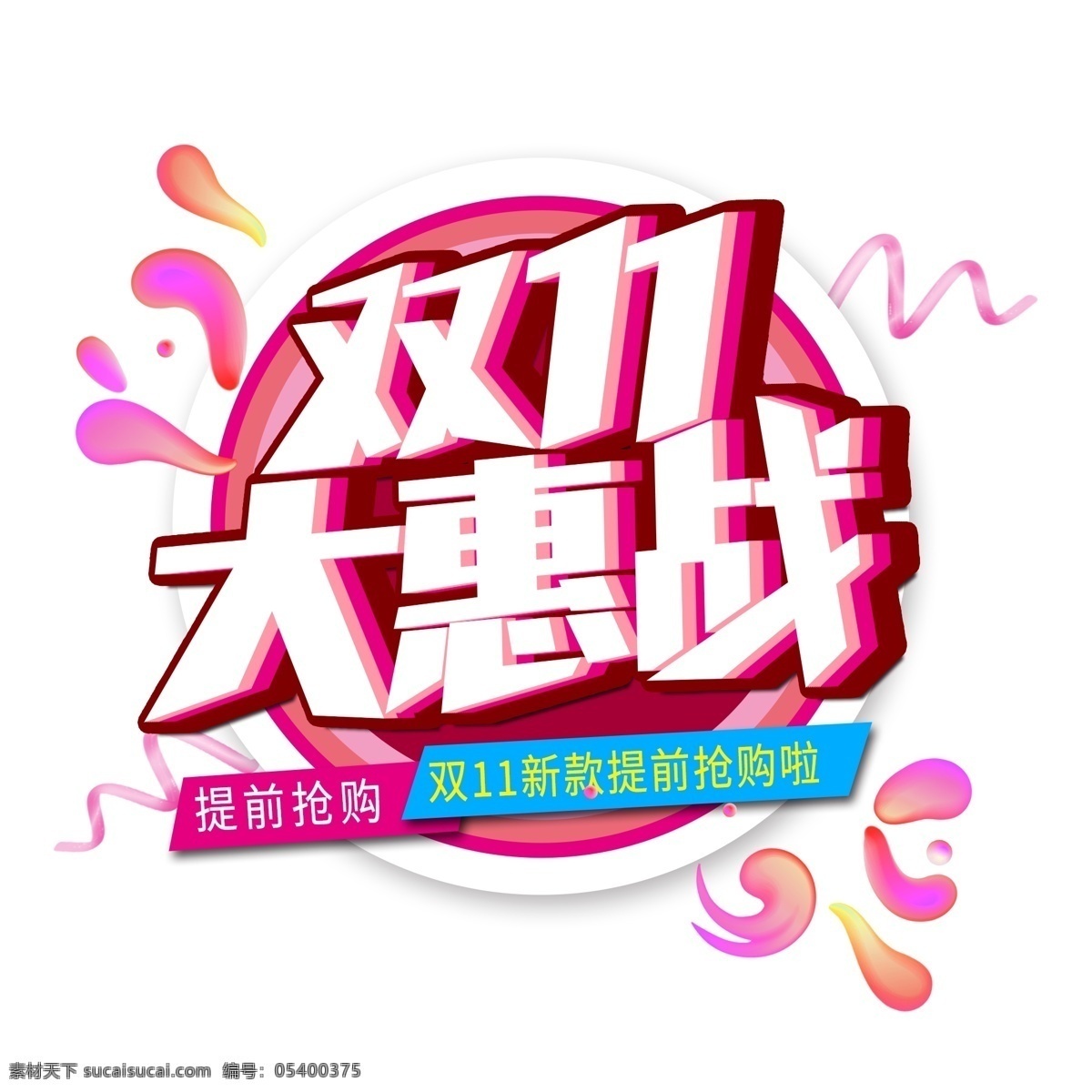 双11 大 惠 战 创意 艺术 字 双11促销 光棍节促销 促销 双十一 双11大惠战 电商促销 双 电商