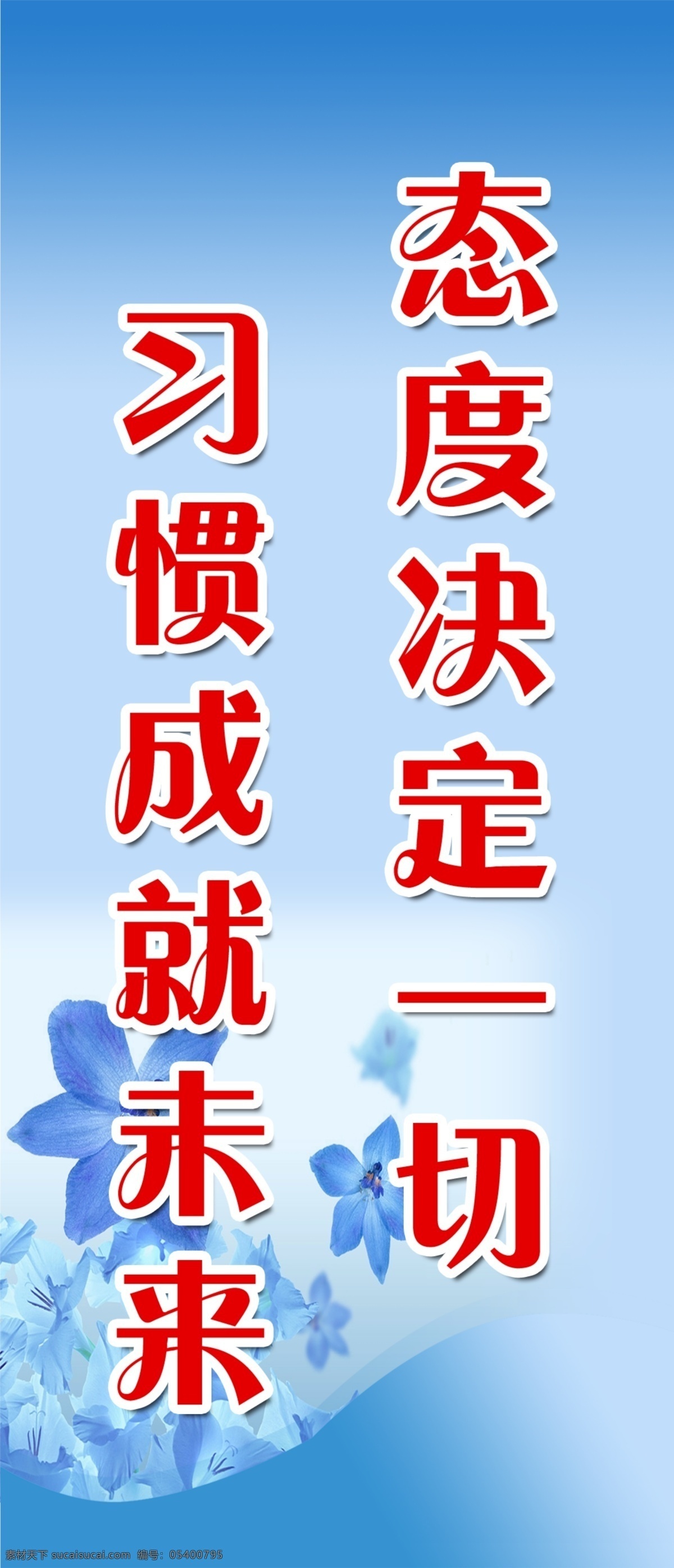 标语展板 学校 标语 展板 蓝 态度 习惯 未来 写真 花纹 ps分层标语 分层 源文件