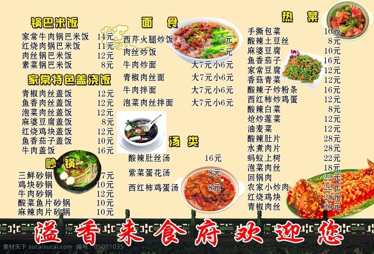 菜谱 清单 分层 面食 热菜 砂锅 源文件 展板 菜谱清单 溢香来食府 锅马米饭 画册 菜单 封面