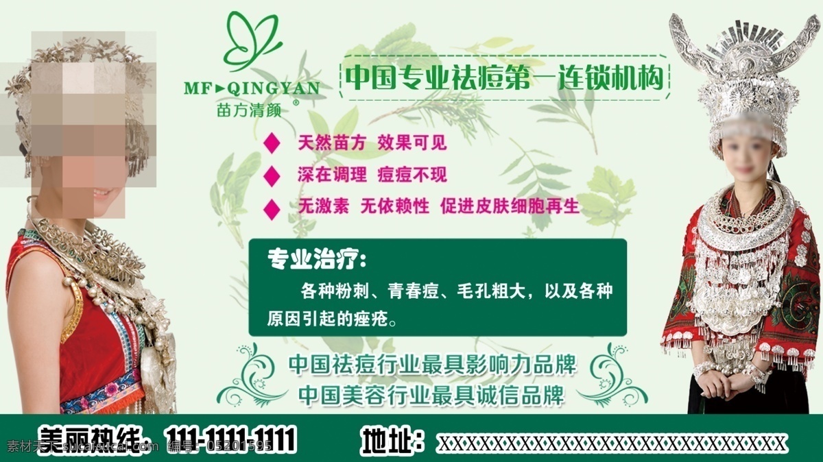 祛痘免费下载 美容 祛痘 苗方清颜 海报 宣传海报 宣传单 彩页 dm