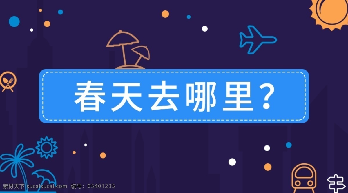 旅行 微 信 头 图 banner 微信 头图 微信头图 扁平 矢量 图标 icon 蓝色 紫色