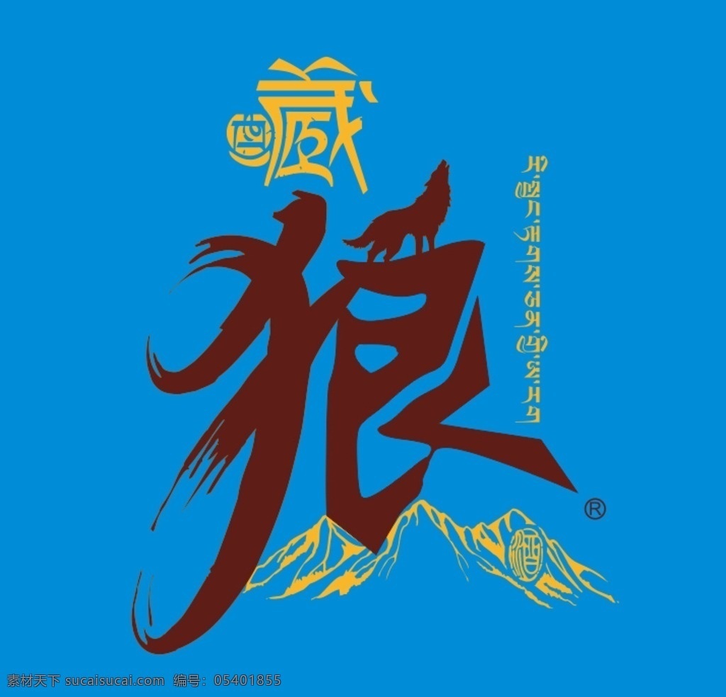 藏 狼 酒 logo 藏狼 标识 标志图标 企业 标志