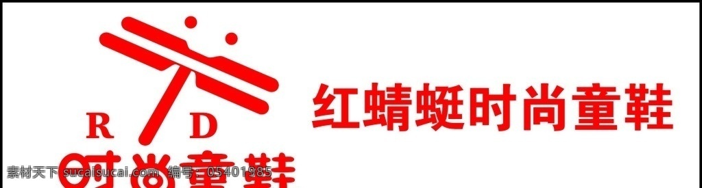 红 蜻蜓 童鞋 标志 红蜻蜓 企业 logo 标识标志图标 矢量
