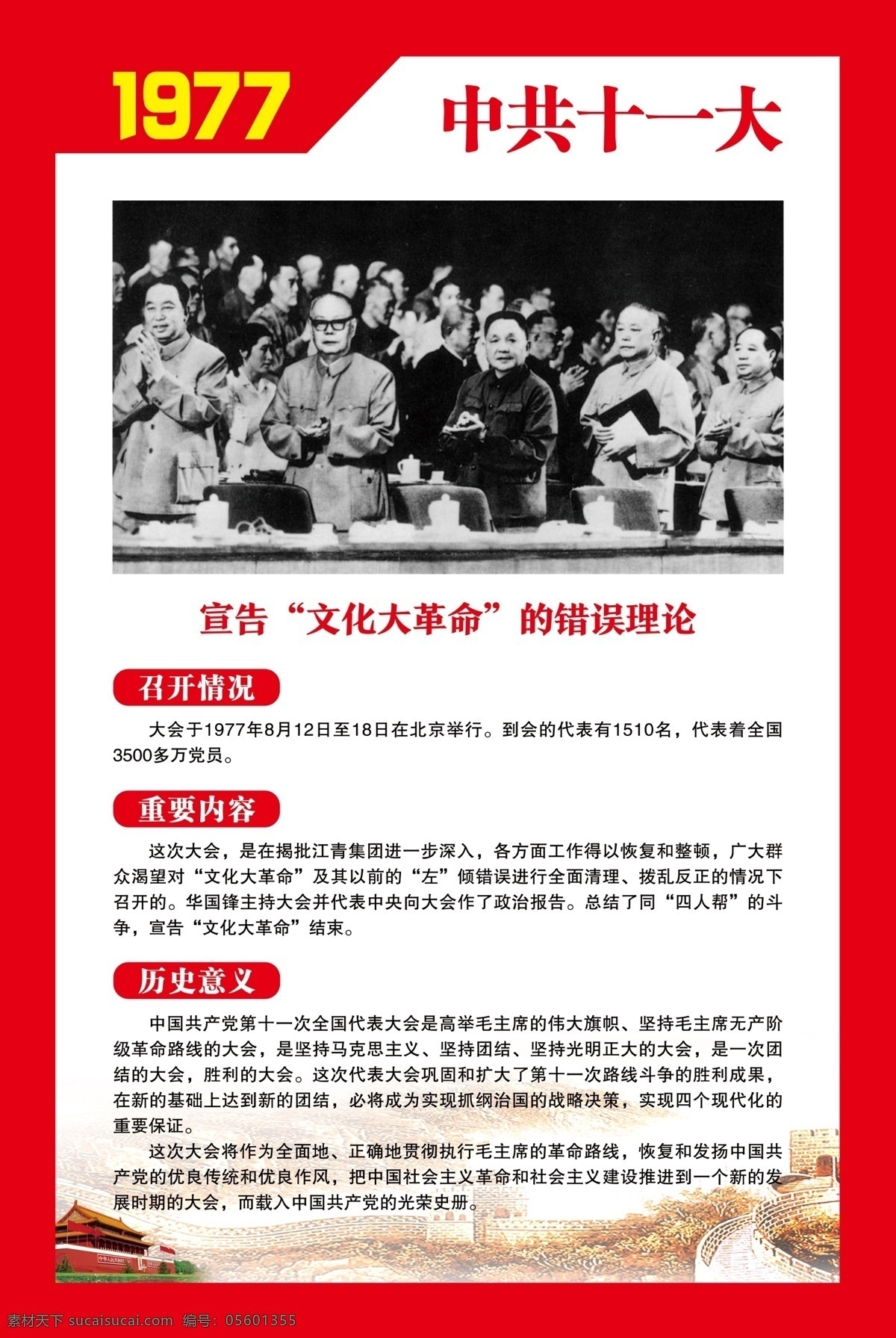 中共十一大 党的光辉历程 党代会 党史宣传栏 党史文化墙 党史走廊 党史展板 党政文化 党政长廊 党建长廊 党建背景墙 中国共产党 红色文化 党建文化 党建 分层