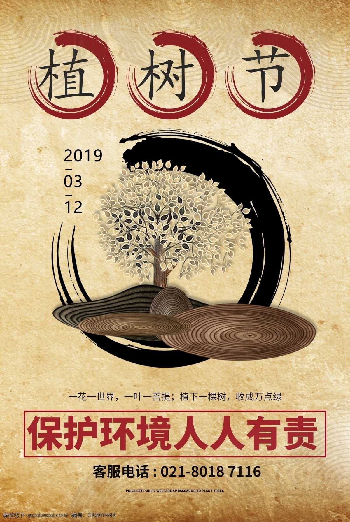 绿色 简洁 植树节 海报 共创绿色家园 叶子 城市 家园 树 森林 植树 植树节促销 植树节活动 植树节海报 约惠 3月12日 公益 宣传