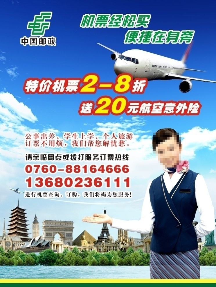 邮政 特价机票 中国邮政 2折机票 机票轻松买 飞机 全球景点 美女 矢量