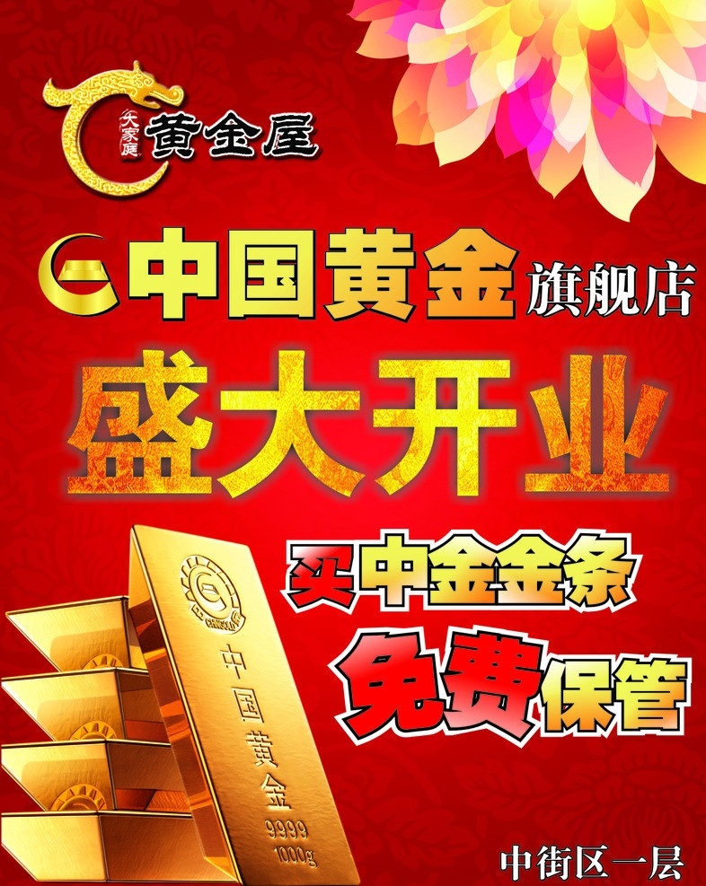 黄金 旗舰店 开业 中国黄金 花 底纹 黄金屋 兴隆 金条 购物 购物中心 矢量