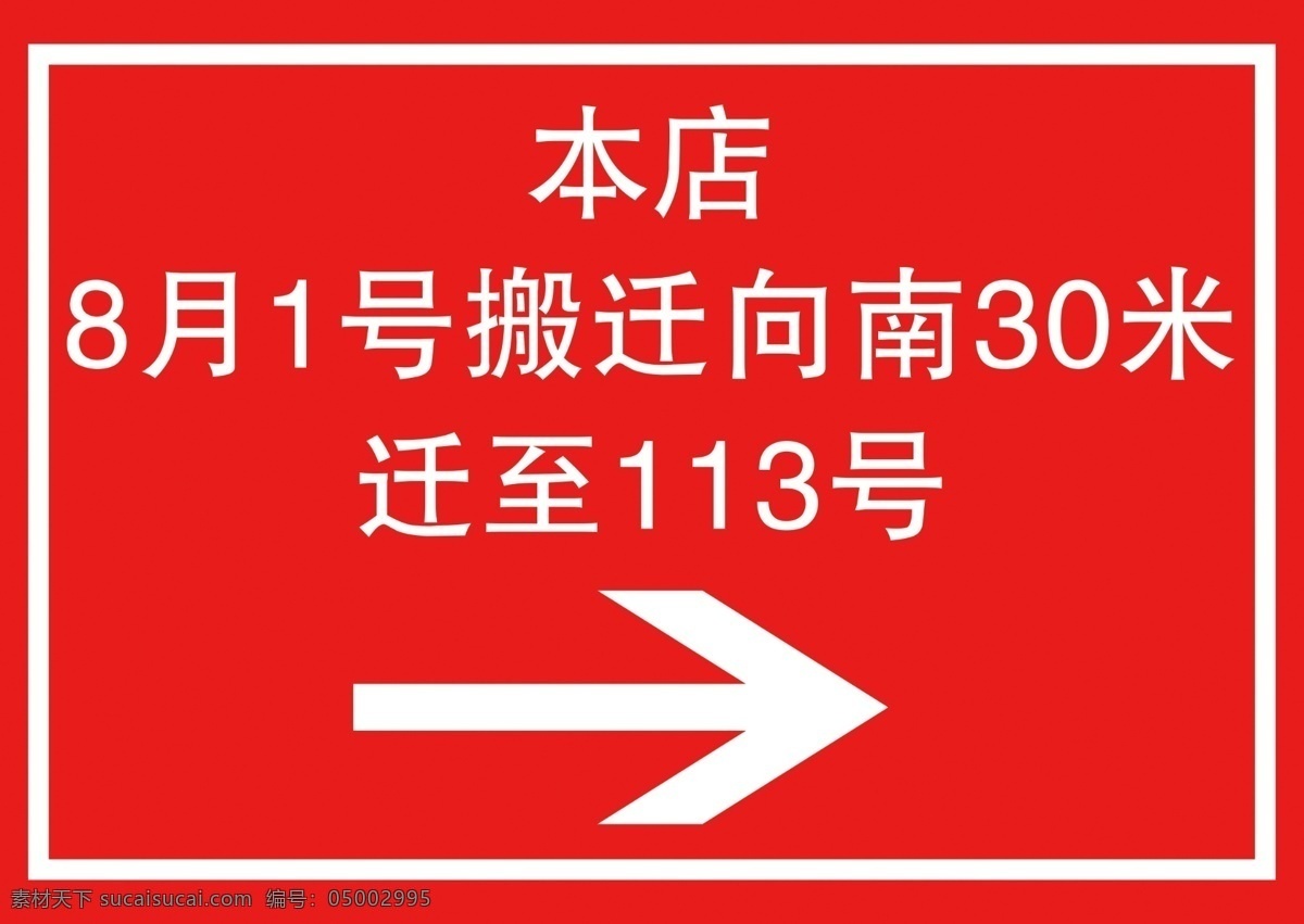 店铺搬迁 迁移 向前搬迁 商铺搬迁