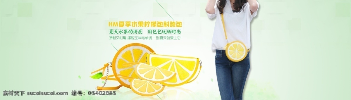 夏季 水果 柠檬 单 肩 斜 跨 包 淘宝素材 淘宝设计 淘宝模板下载 白色
