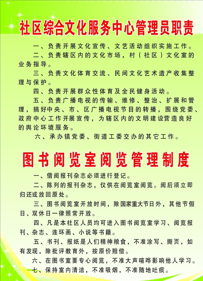 文化中心 管理条例 社区管理条例 图书馆制度 阅览管理制度 文化中心制度 文化管理制度
