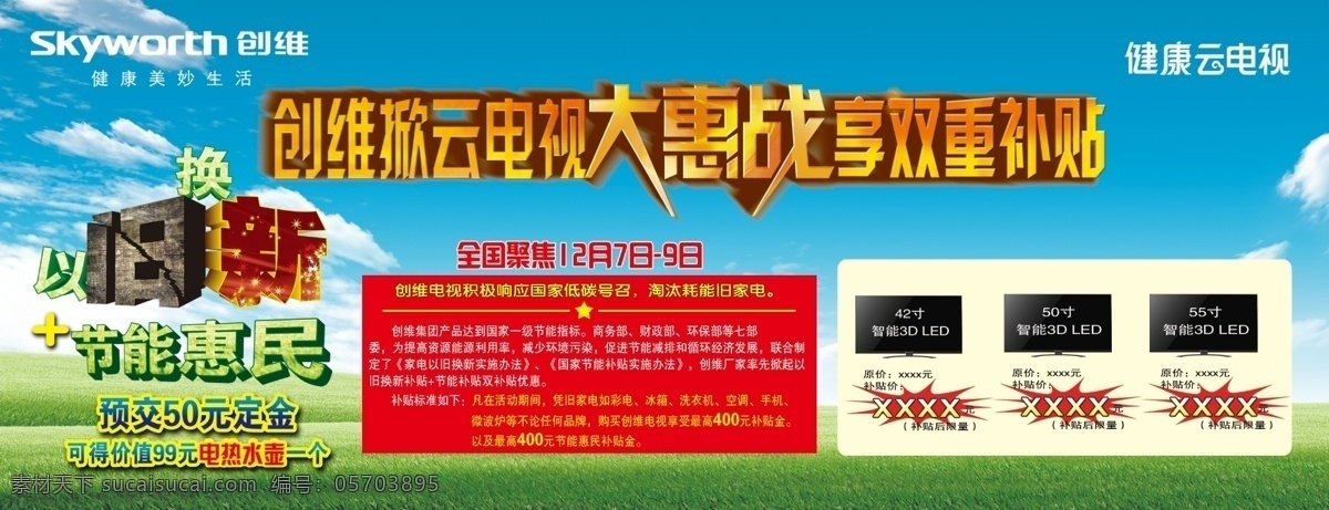 分层 创维 大惠战 节能惠民 蓝天白云草地 以旧换新 源文件 大 惠 战 广告 模板下载 大惠战广告 创维云电视 海报 环保公益海报