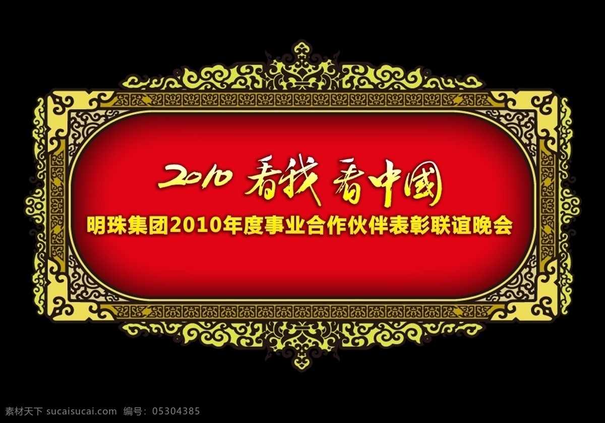 2010 背景 广告 广告设计模板 花纹 家具 晚会 掌上明珠 商务年会 海报 中国 看我看中国 源文件 海报背景图