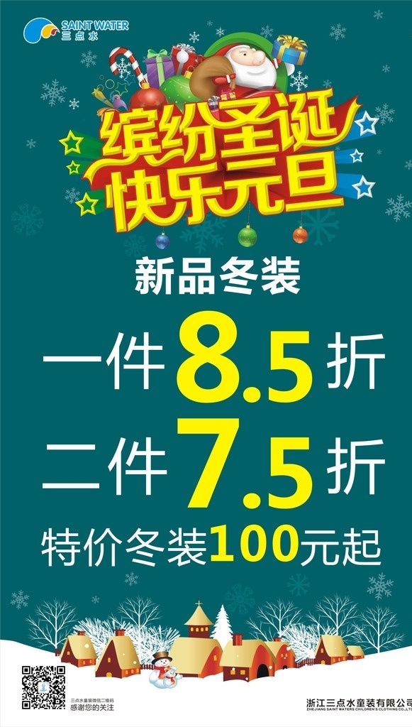 三点水 童装 双 节 同庆 圣诞节 元旦 双节同庆 缤纷圣诞 快乐元旦 三点水童装 x架 易拉宝 立杆 冬天 欢乐童年 展板 动漫动画 风景漫画