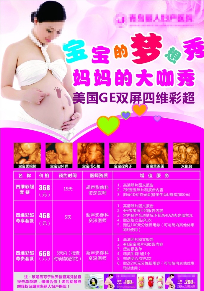四维彩超 妇科 美国ge 双屏 孕妇 婴儿 彩超 宝宝 粉红背景 dm宣传单 画册设计