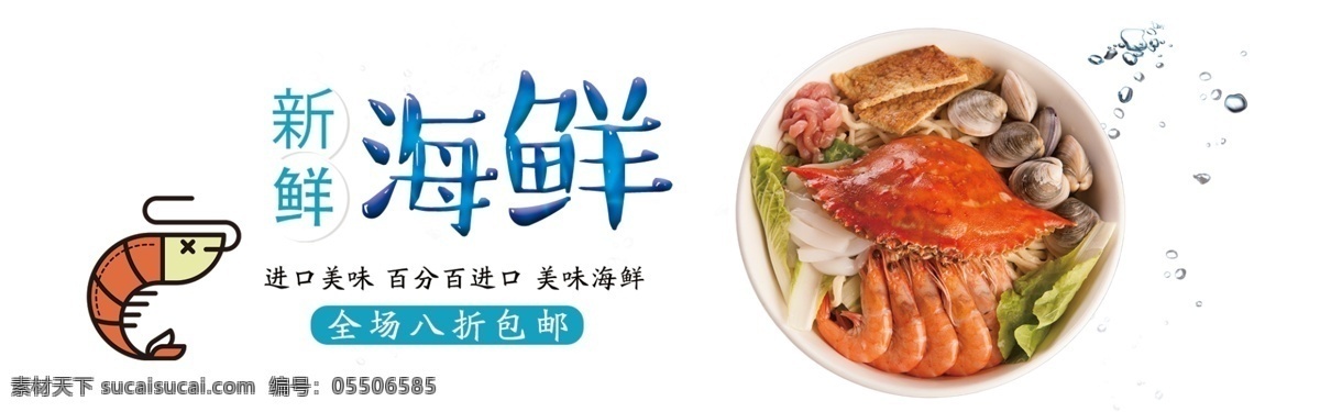 海鲜 促销 淘宝 banner 美食 食品 电商 天猫 淘宝海报