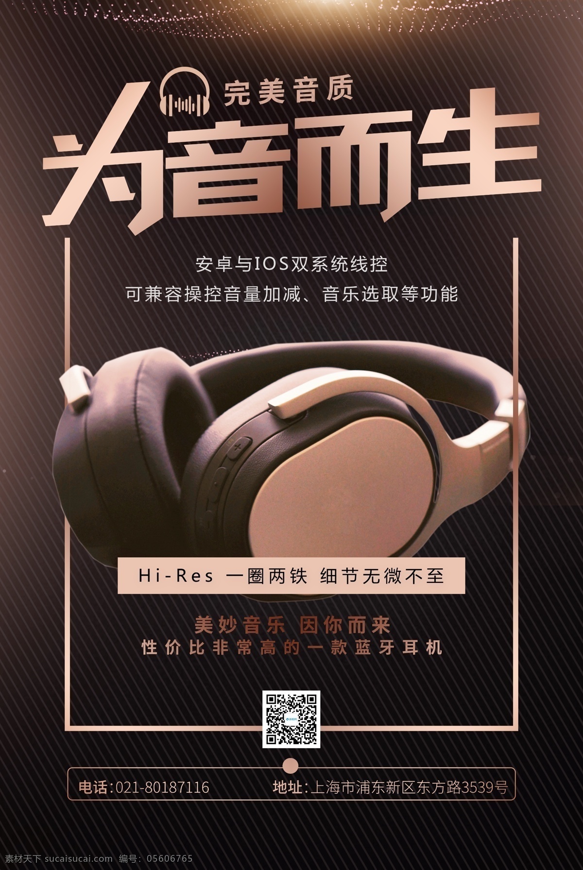 时尚 大气 耳机 促销 海报 耳机海报 耳机促销 电子产品 音响 音乐 智能耳机 品质耳机