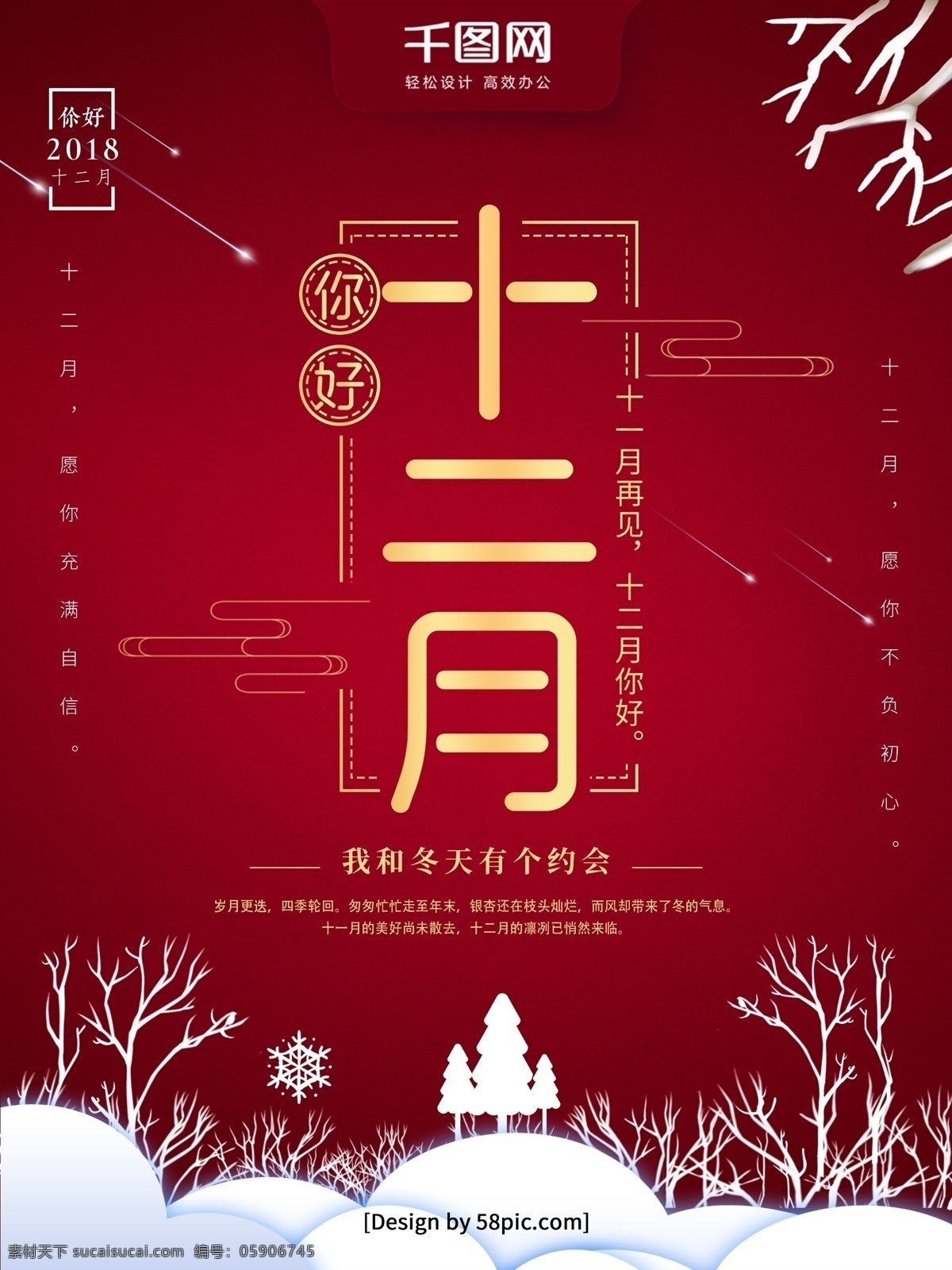 红色 喜庆 金字 十二月 你好 大气 海报 创意海报 雪花 冬天 十二月你好 12月 中式 2018 年 松树 你好十二月
