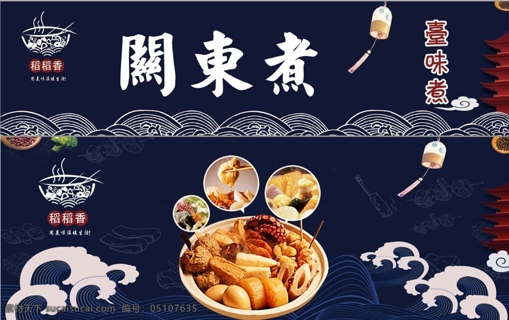 关东煮 火锅 丸子 海报 鱼饼 鱼豆腐 菜单 灯箱片