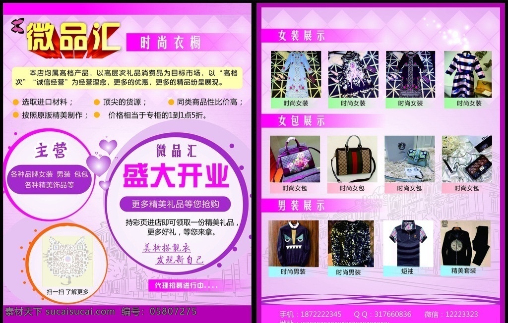 服装宣传页 服装单页 宣传单 单页 版式 源文件 矢量 立体字设计 名包 女装彩页设计 版式设计 盛大开业 彩页 板式 宣传页 dm宣传单