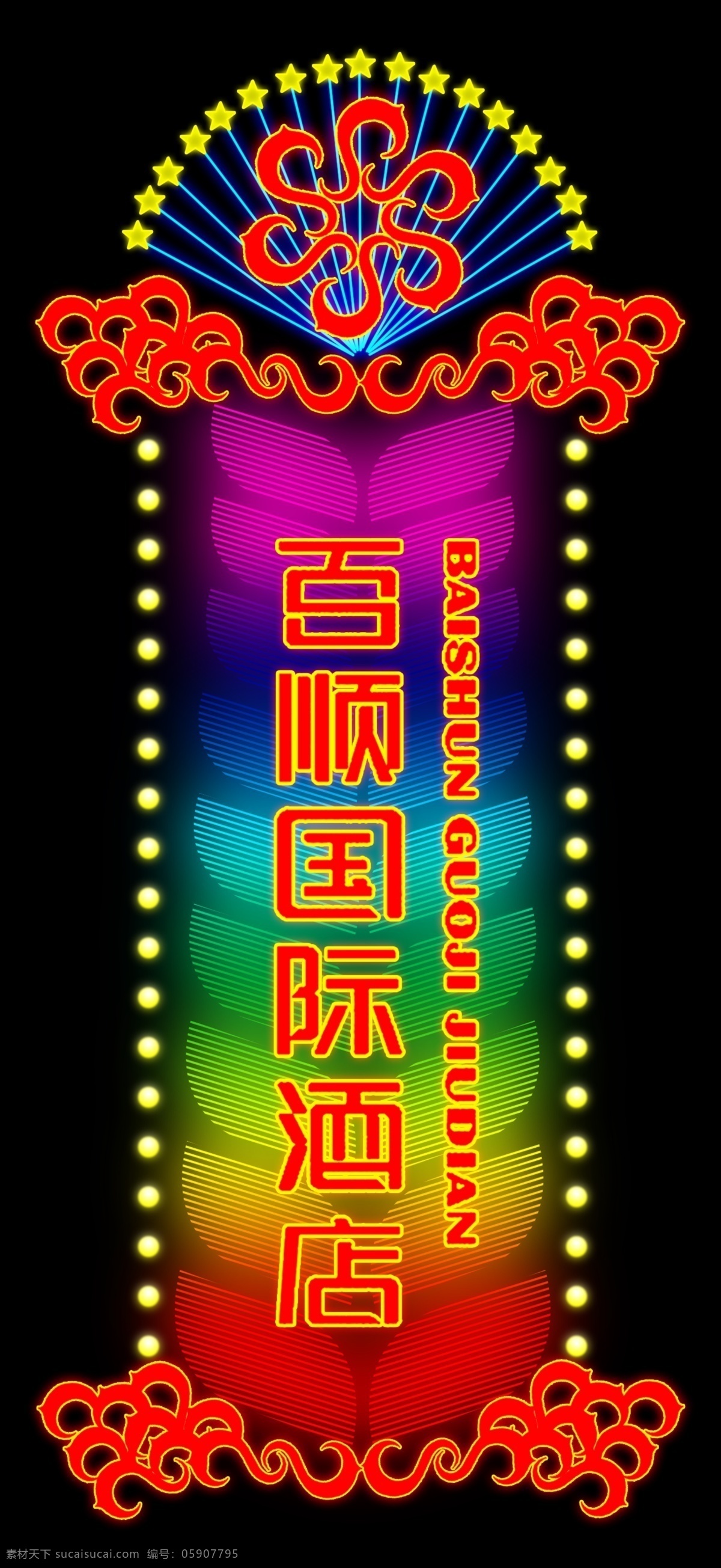 边框 标志 底纹 广告设计模板 花边 花纹 霓虹灯 霓虹灯效果图 百顺 国际酒店 模板下载 百顺国际酒店 霓虹灯楼体 霓虹灯造型 星光 眩光 红黄蓝绿 七彩 霓虹灯管 霓虹灯招牌 星星 点光源 美观大方 其他模版 源文件 家居装饰素材 灯饰素材