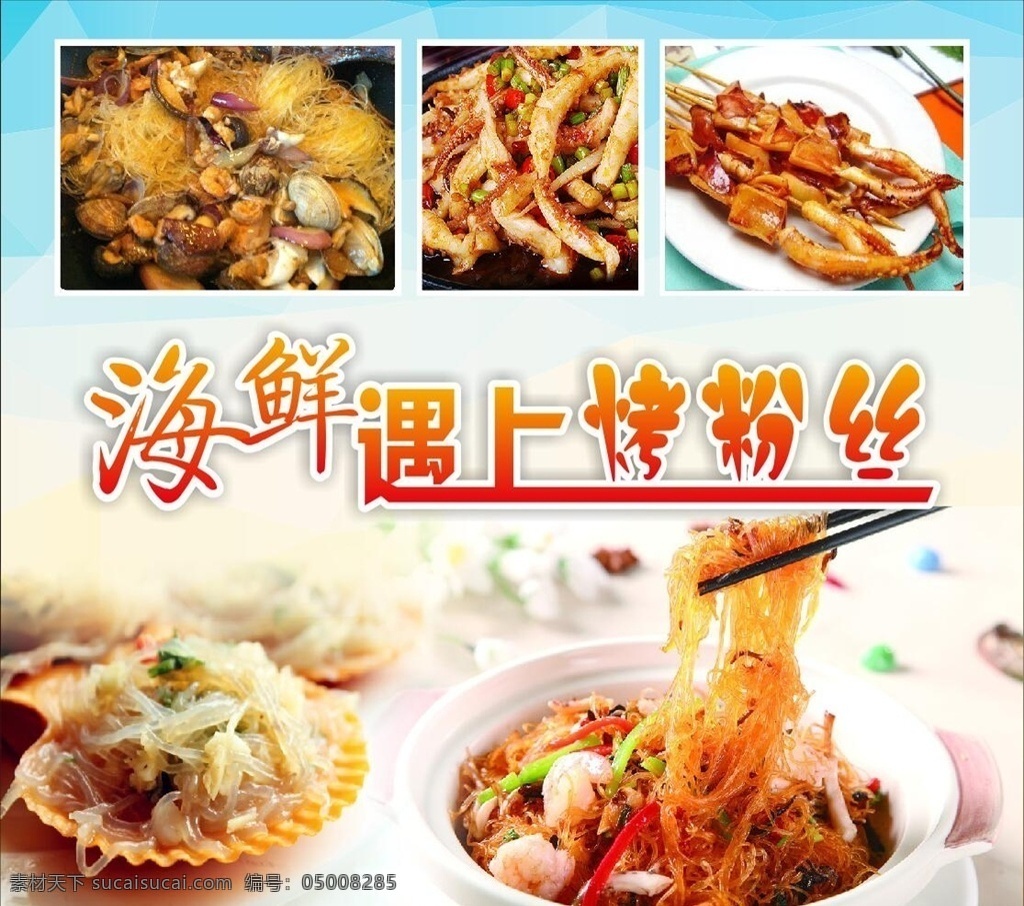海鲜 遇上 烤 粉丝 美食 遇上烤粉丝 鱿鱼 烤鱿鱼 炒鱿鱼 烤粉丝 美食海报 美食图 新鲜美食 美食广告 美食背景 美食素材 美食图片 美食宣传 美食美味 美食餐饮 饭店美食 美食灯箱 美食主题 美食聚餐 美食酒店 美食传单 美食挂画 美食设计 美食彩页 美食快餐 美食挂图 美食展板 美食灯片 海报类