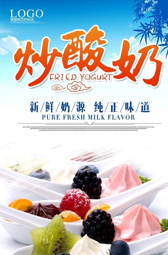 发酵酸奶 美味酸奶 有机酸奶 樱桃酸奶 草莓酸奶 酸奶 酸奶节 新鲜酸奶 蓝莓酸奶 天然酸奶 酸奶海报 酸奶彩页 酸奶dm单 酸羊奶 酸牛奶 冰式酸奶 水果酸奶 老酸奶 奶昔 美味炒酸奶 冰沙酸奶海报 炒酸奶